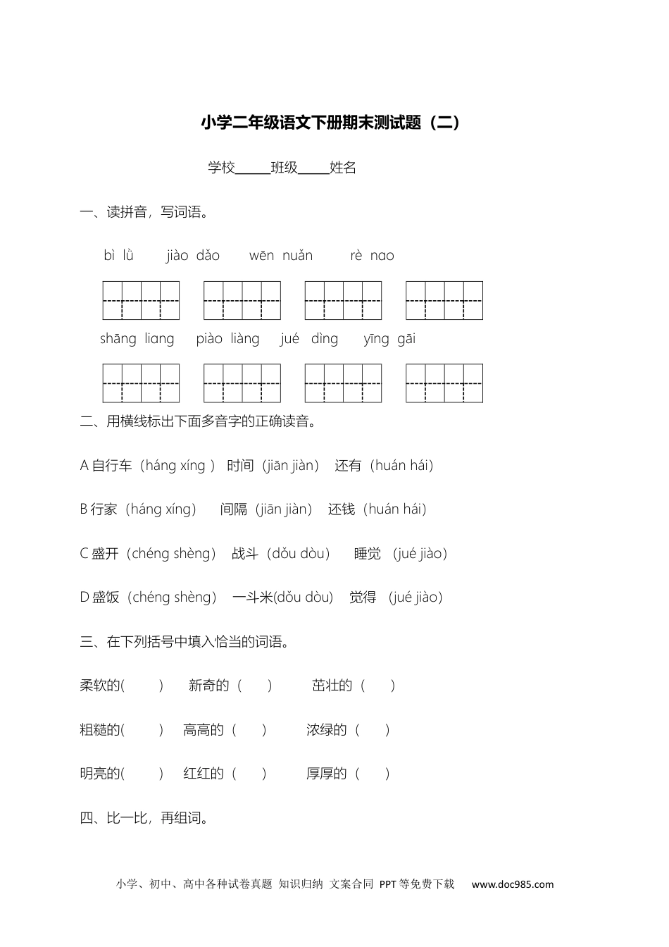 小学二年级下册语文试题-期末测试题（二）含答案）.docx