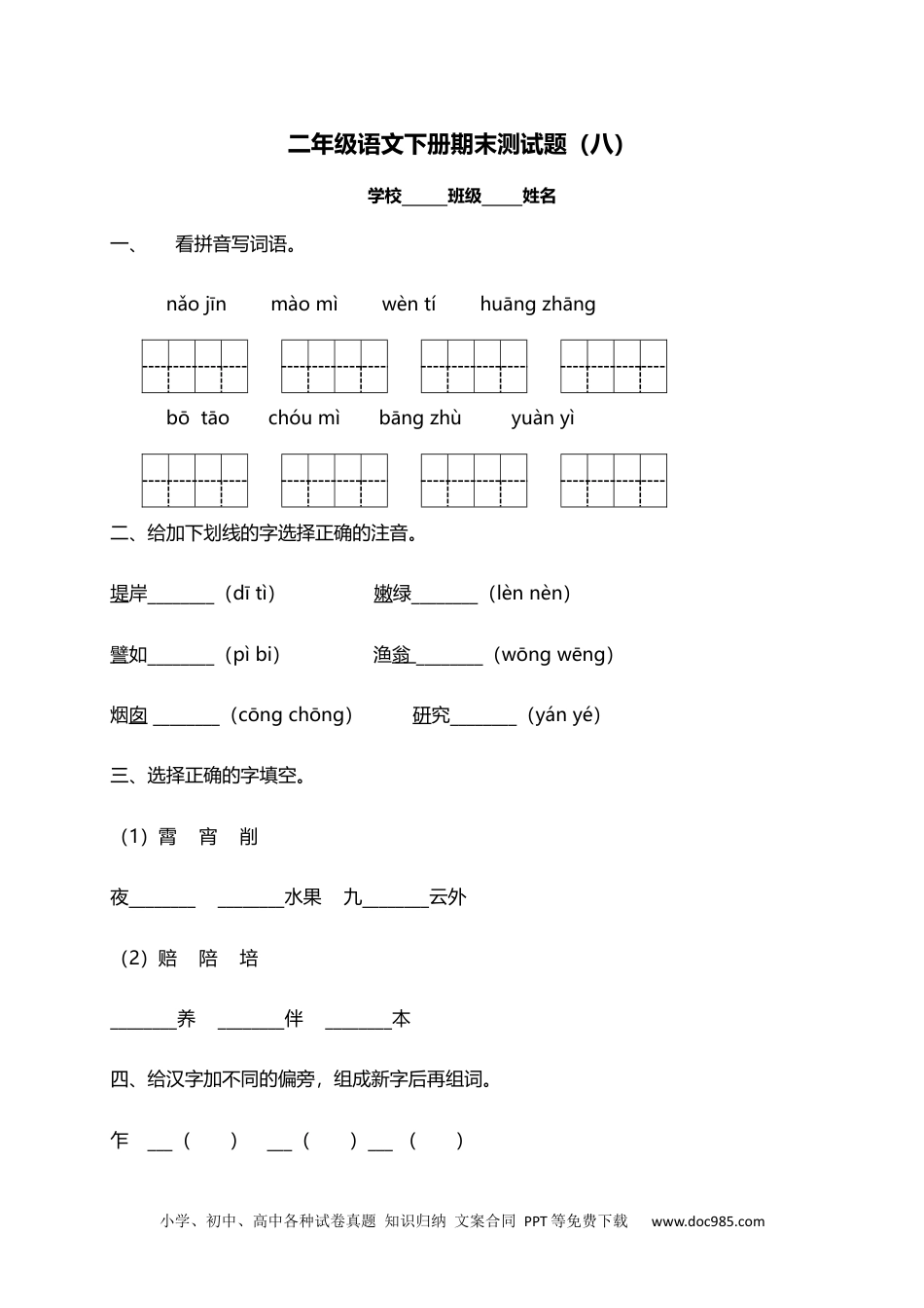 小学二年级下册语文试题-期末测试题（八）含答案）.docx