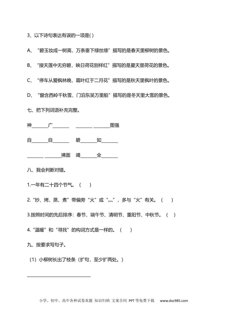 小学二年级下册语文试题-期末测试题（八）含答案）.docx