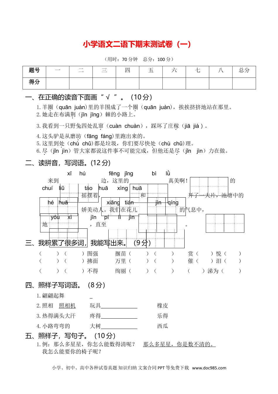 小学语文二年级下册期末测试卷（一）.doc