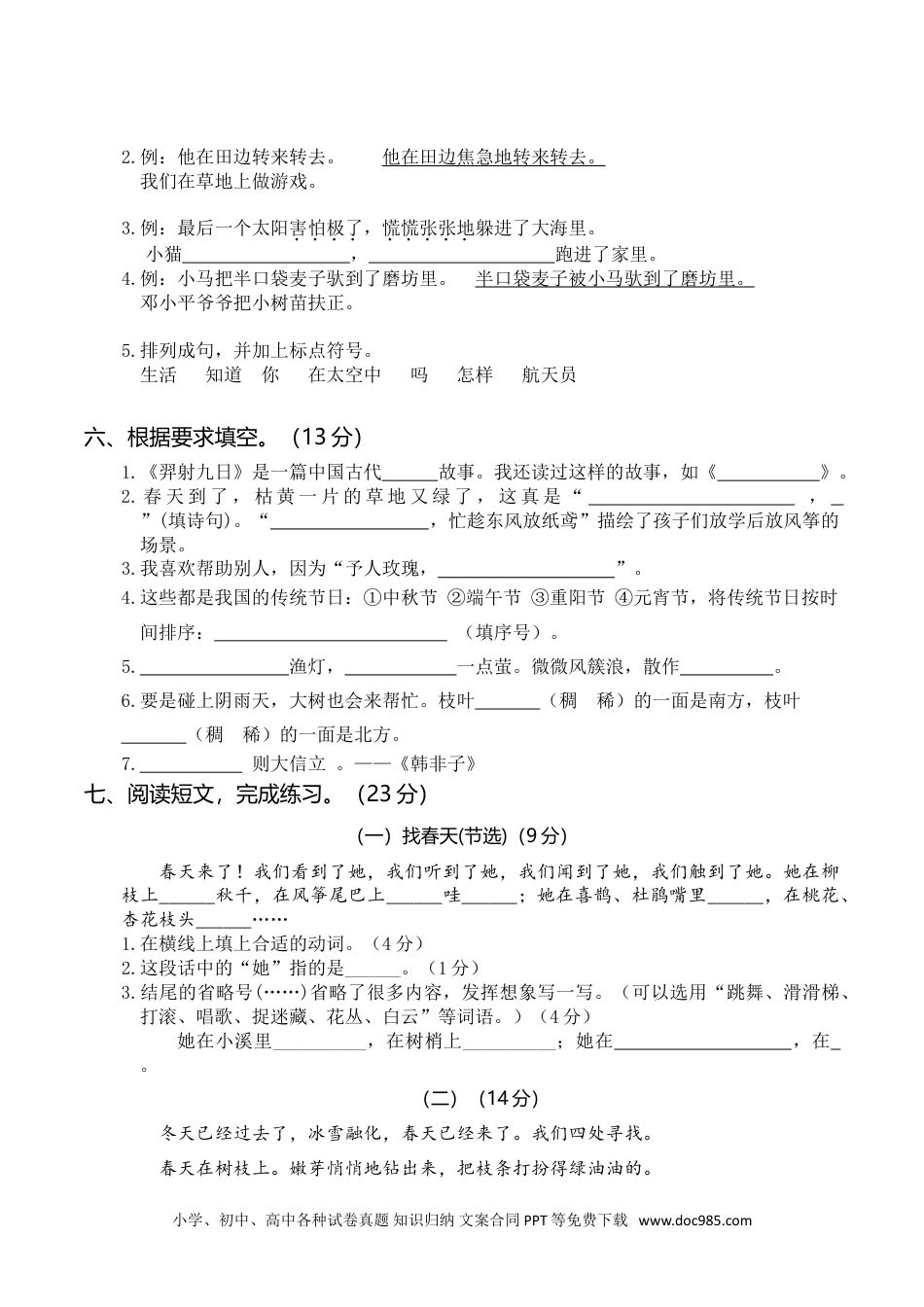 小学语文二年级下册期末测试卷（一）.doc