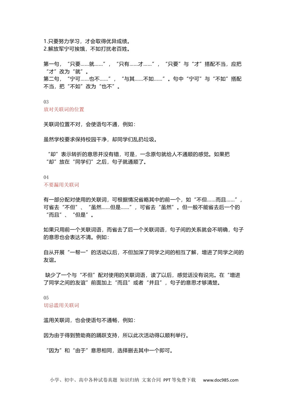 小学语文最全的关联词用法.docx