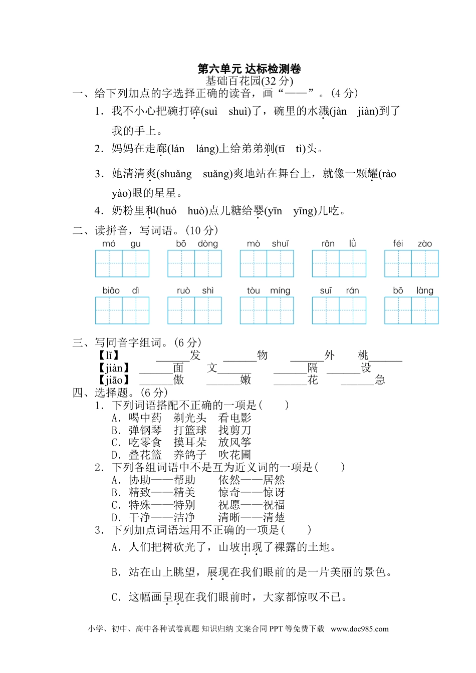 小学三年级语文下册第六单元 达标检测卷.doc