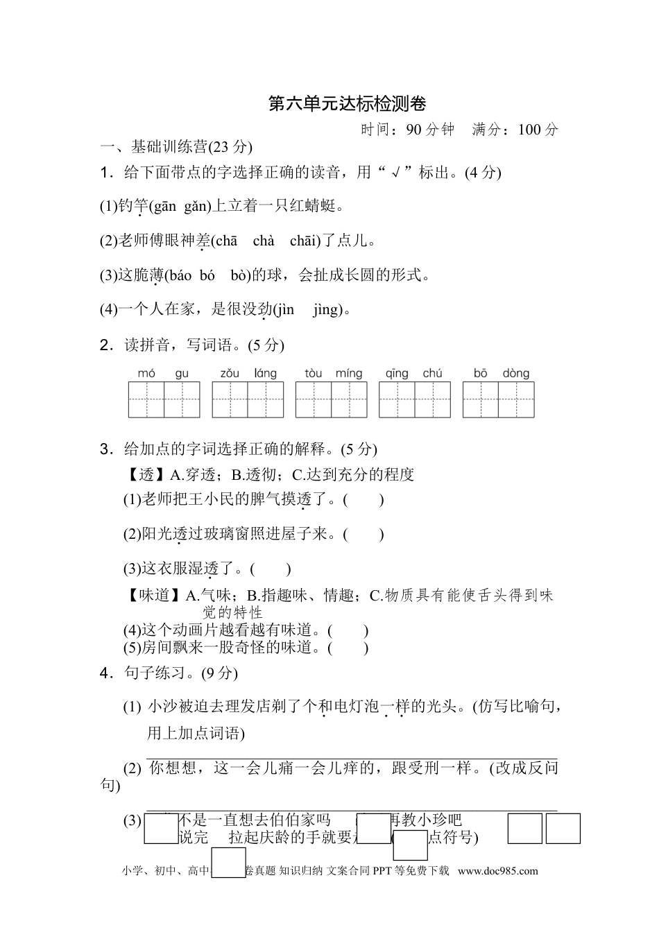 小学三年级语文下册第六单元 达标测试卷.doc