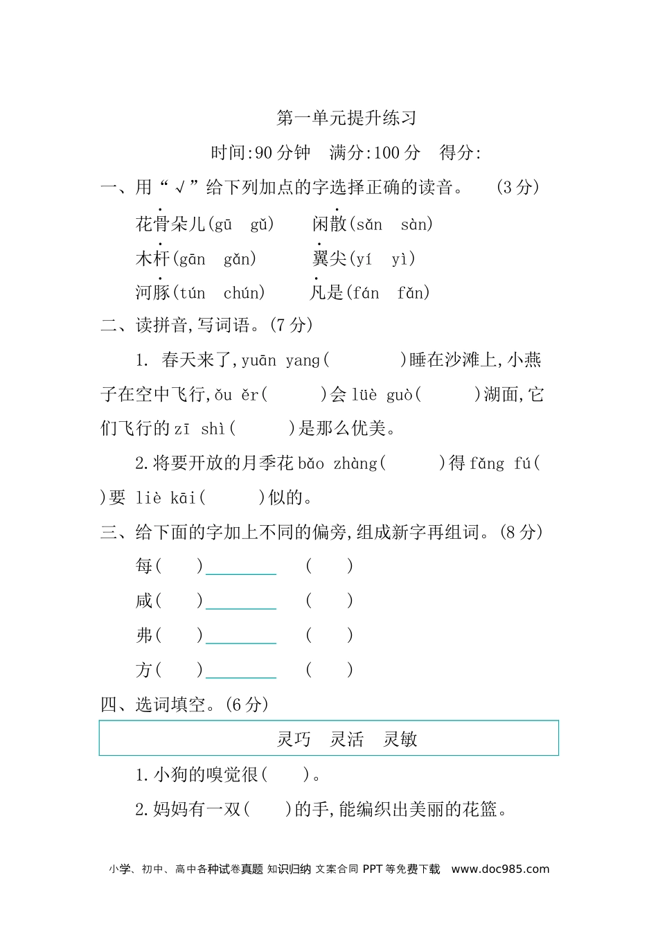 小学三年级语文下册第一单元提升练习.docx