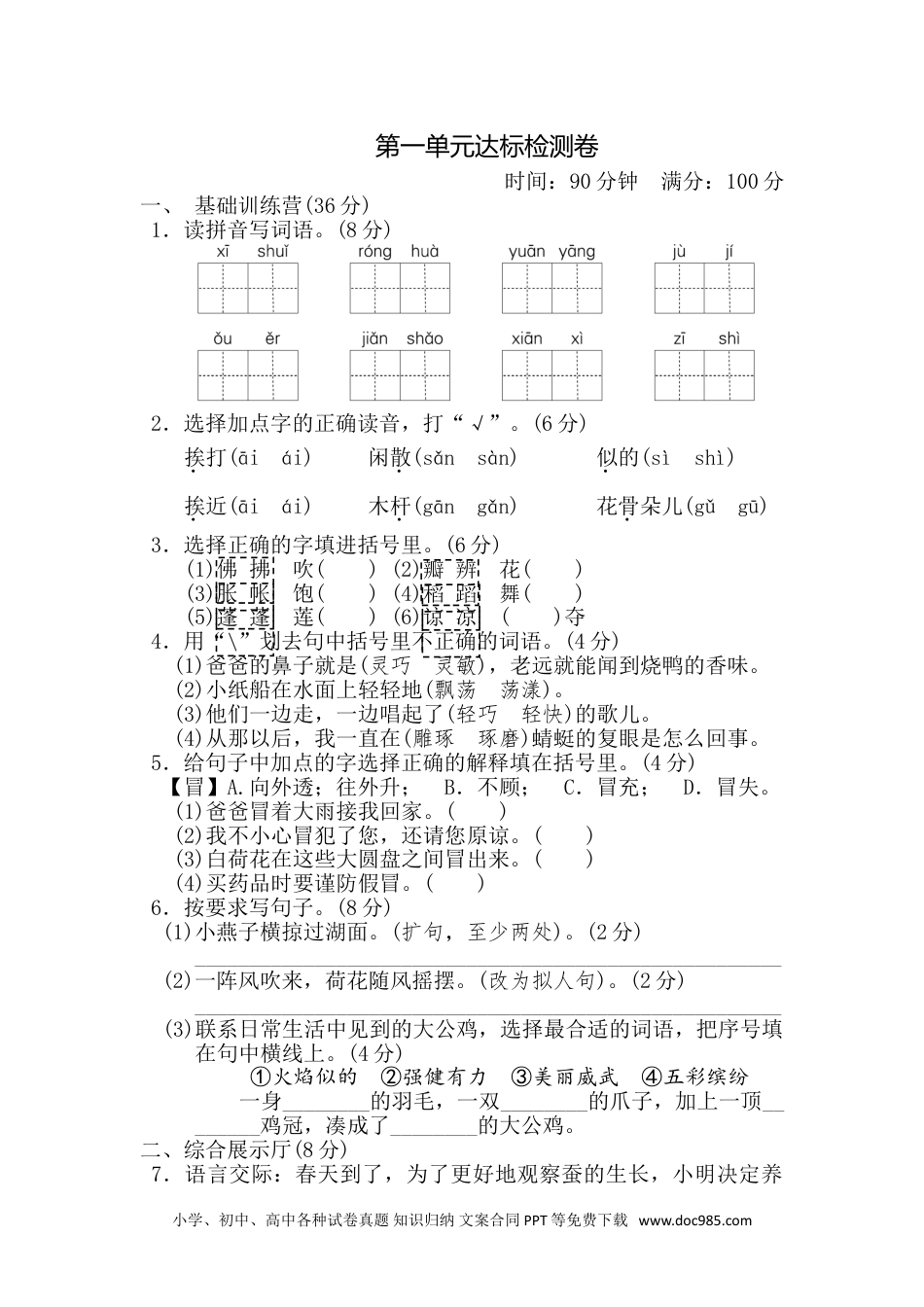 小学三年级语文下册第一单元 达标测试卷.doc