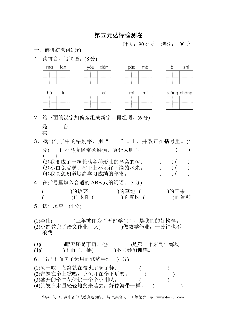 小学三年级语文下册第五单元 达标测试卷.doc