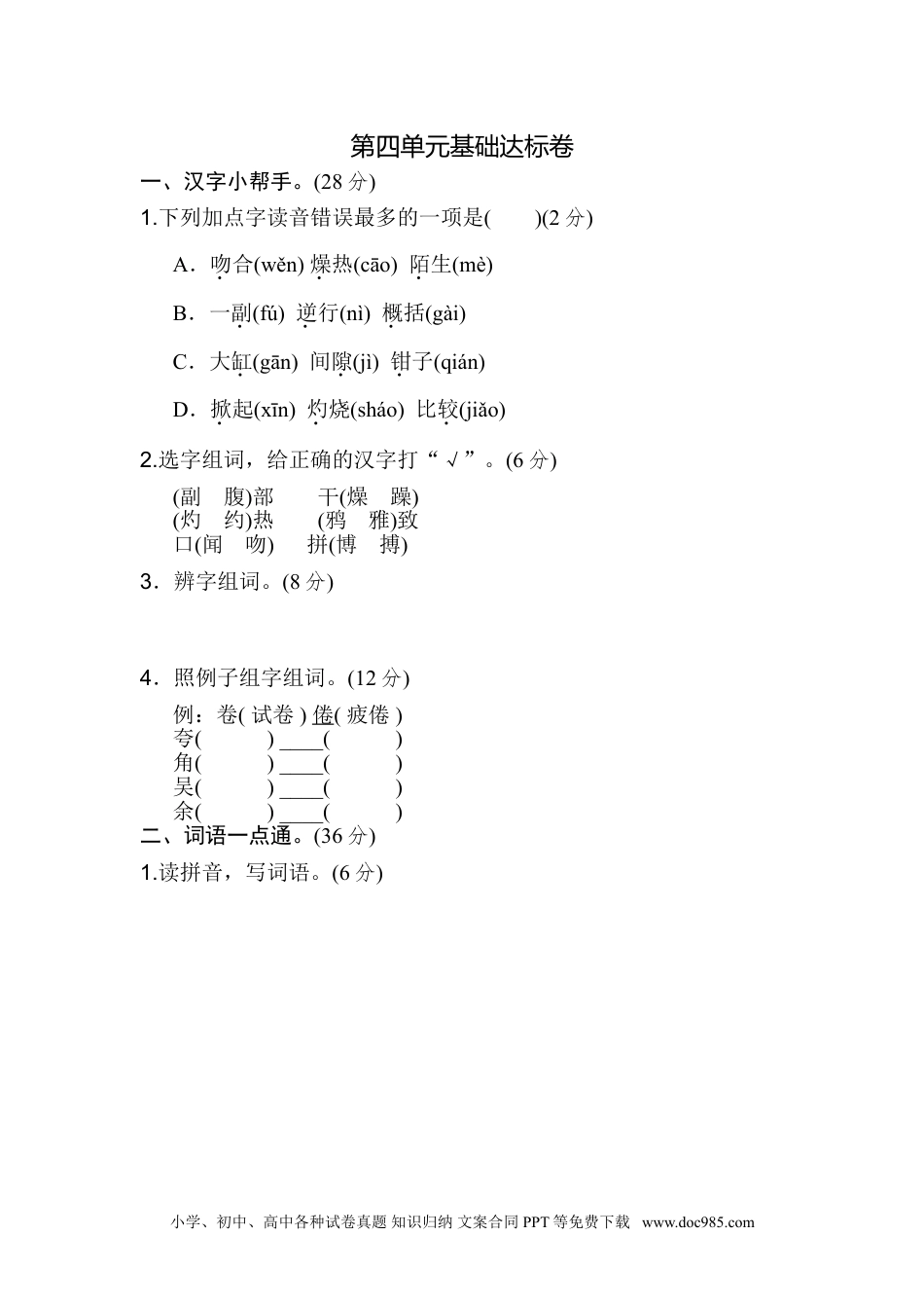 小学三年级语文下册第四单元 基础达标卷.doc