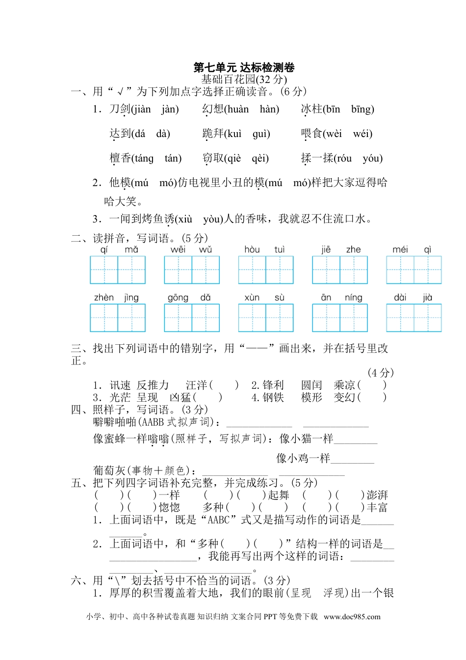 小学三年级语文下册第七单元 达标检测卷.doc