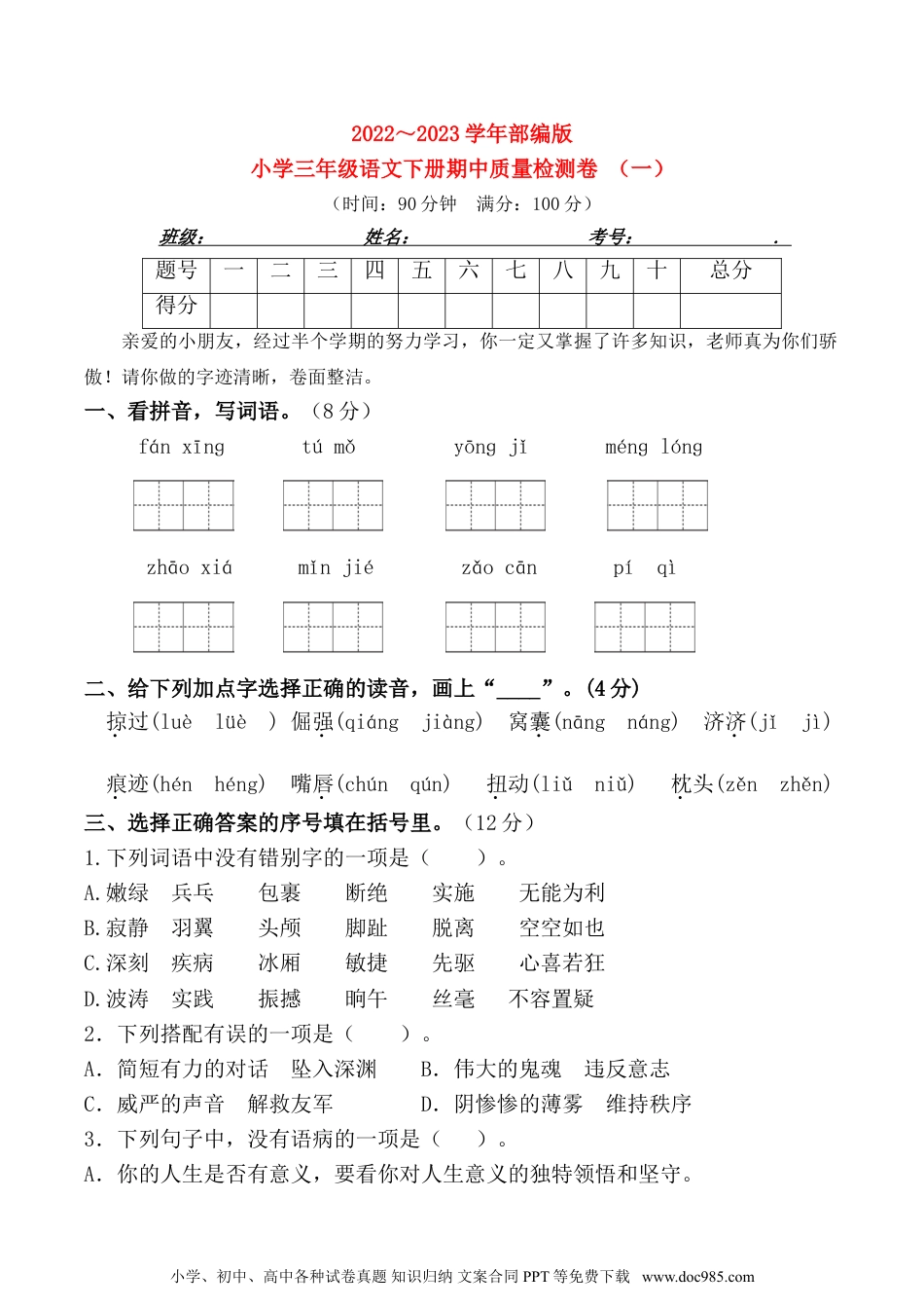 2023春人教版小学三年级语文下册期中质量检测卷(含答案) （一）  .doc