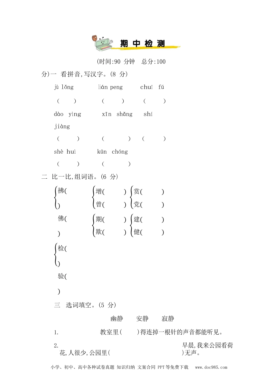 部编版三（下）期中测试卷6（含答案）.docx