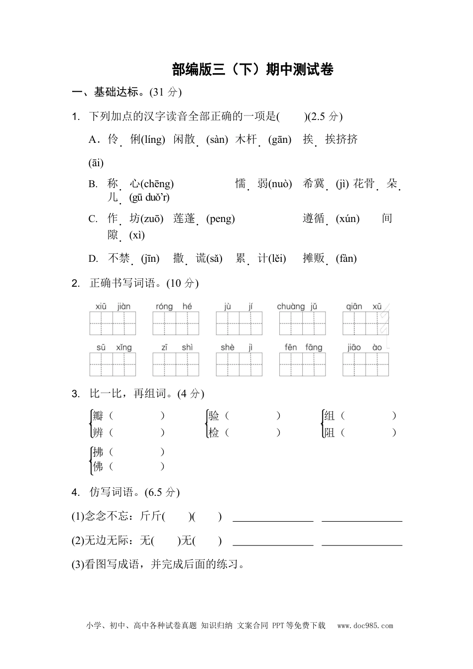 部编版三（下）期中测试卷3（含答案）.docx