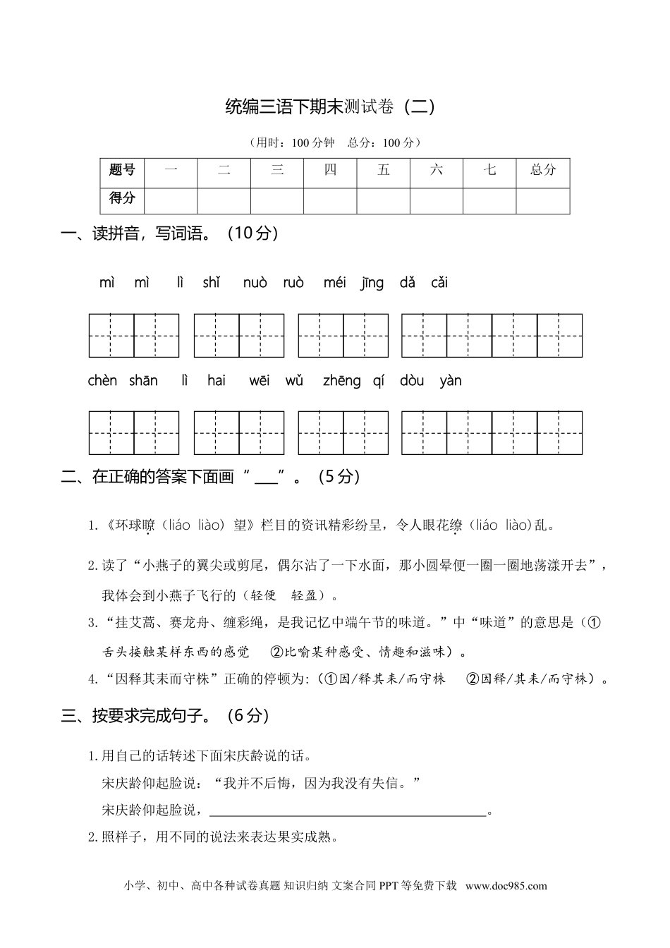 统编三语下期末测试卷（二）.doc