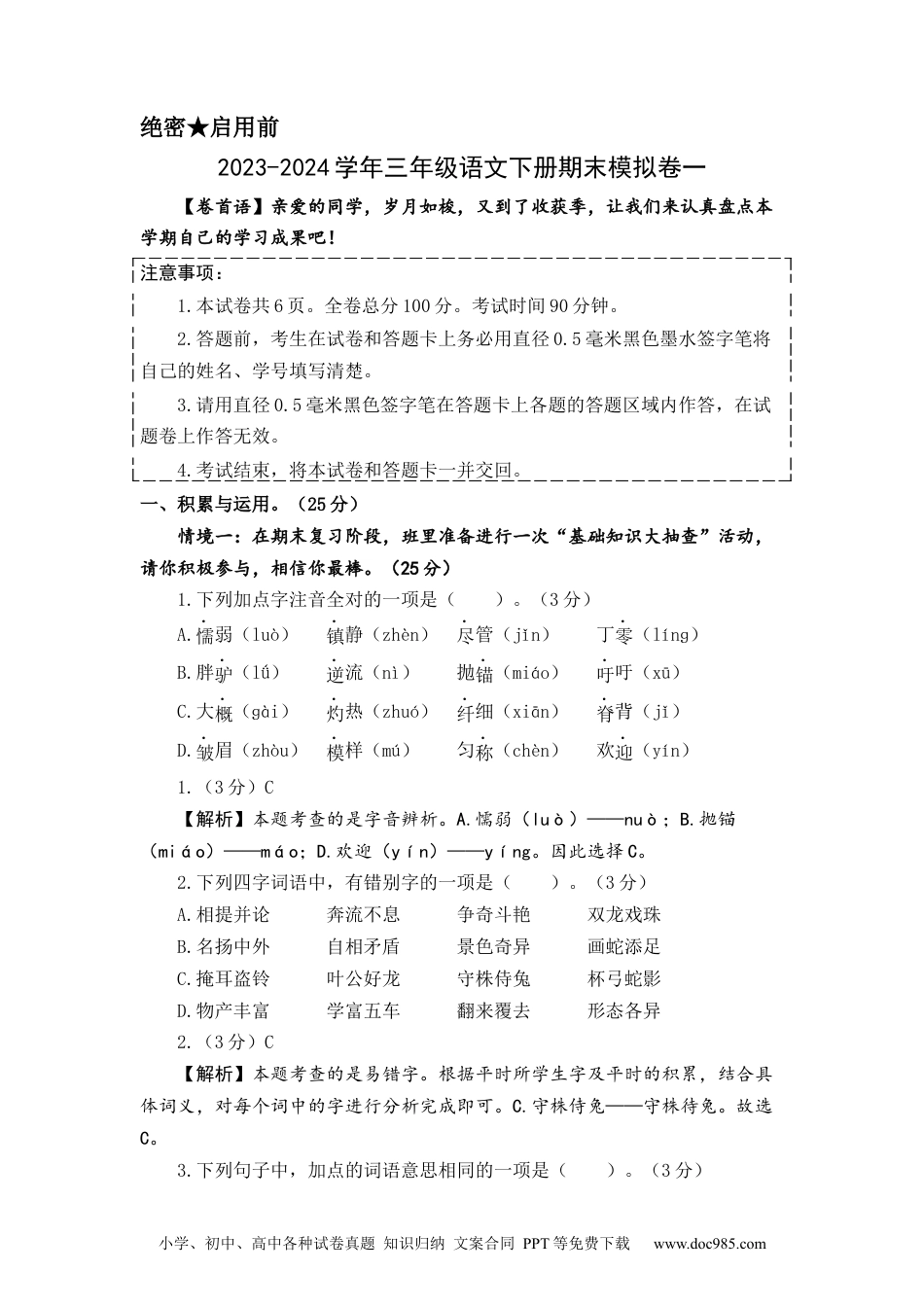 提高卷：2023-2024学年三年级语文下册期末模拟卷一（部编版）全解全析.docx