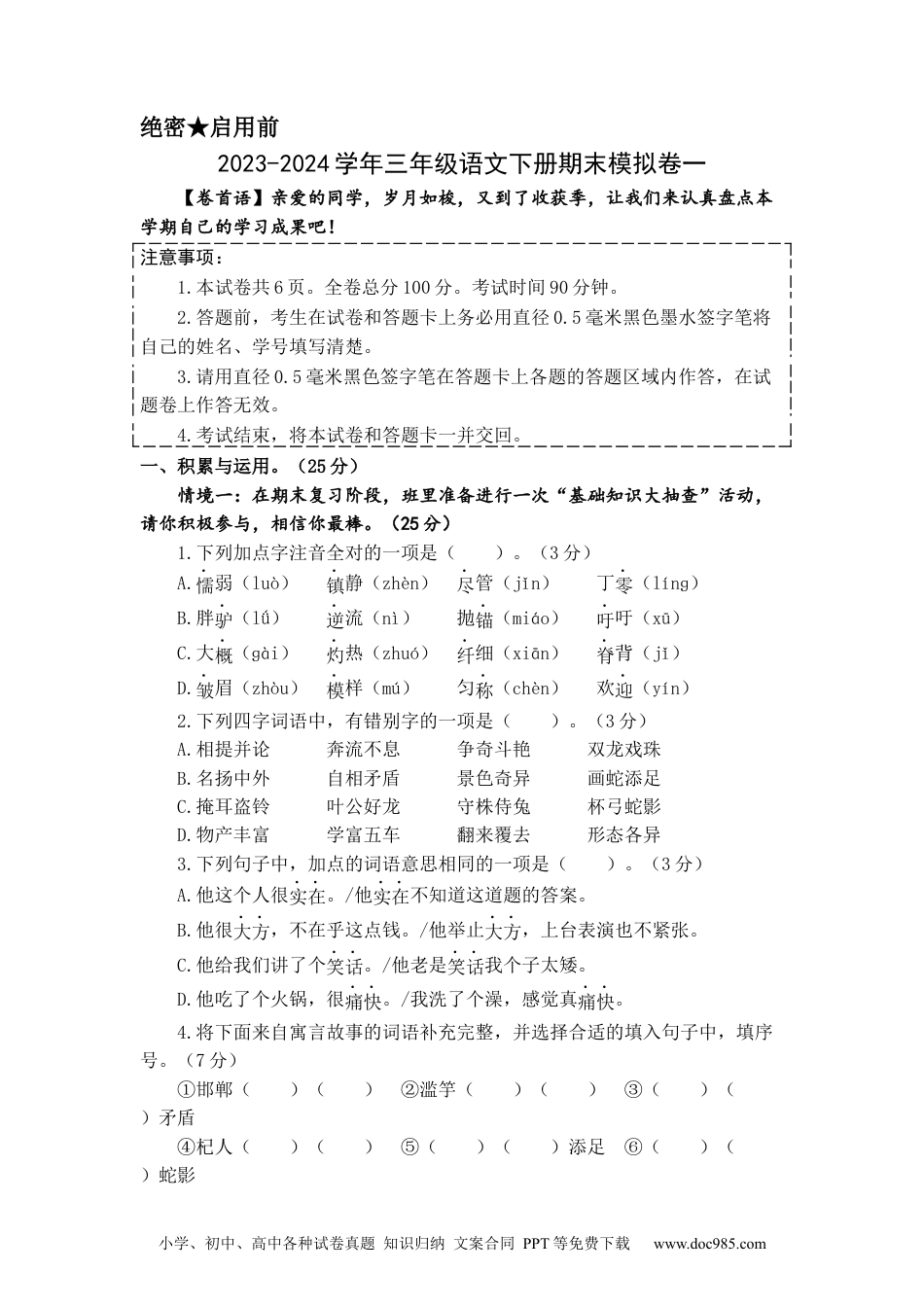 提高卷：2023-2024学年三年级语文下册期末模拟卷一（部编版）A4版.docx