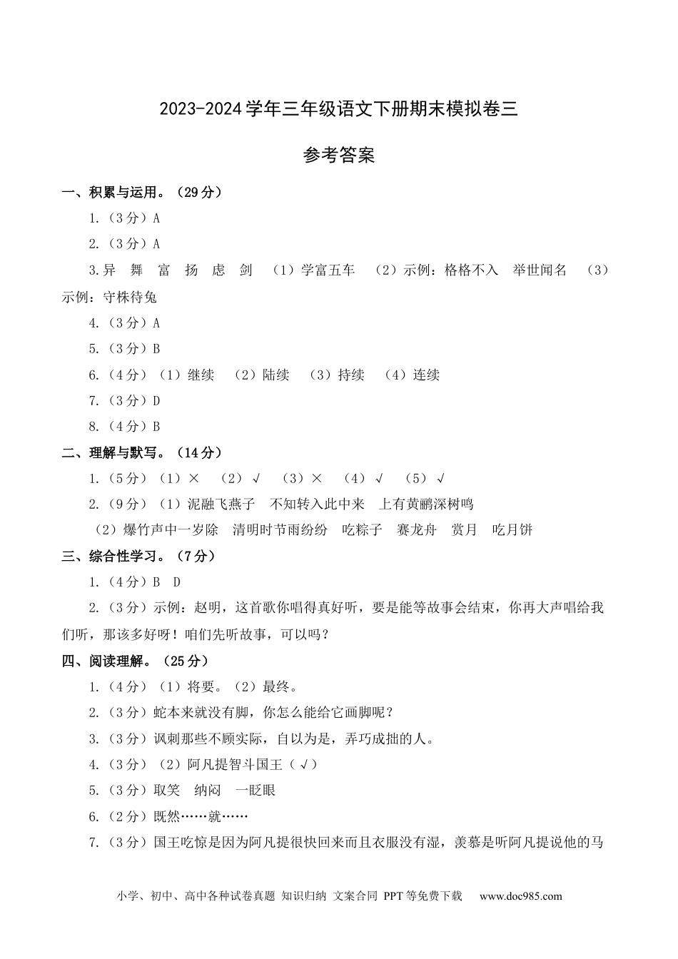 提高卷：2023-2024学年三年级语文下册期末模拟卷三（部编版）参考答案.docx