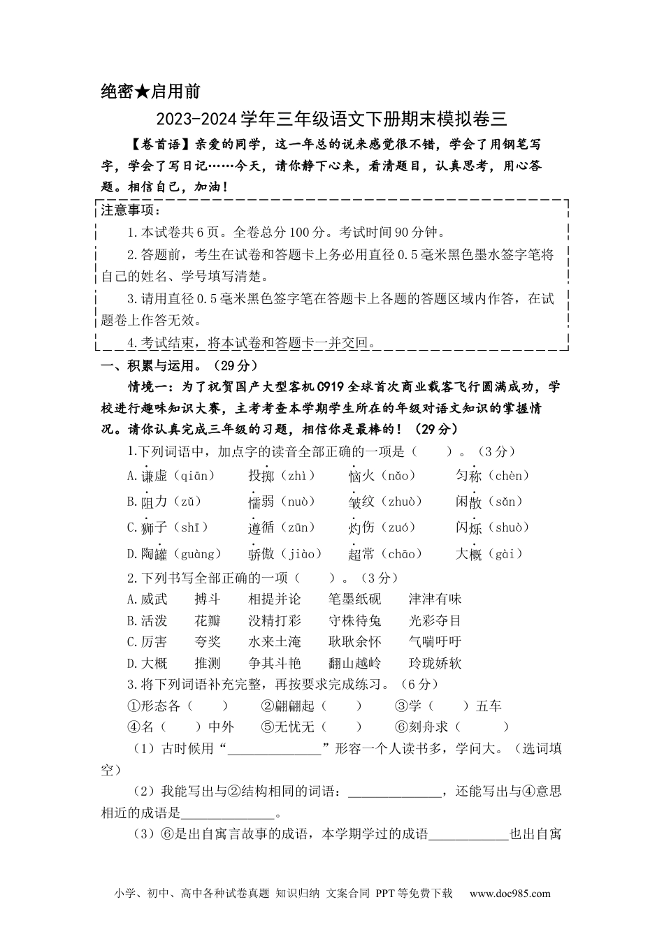 提高卷：2023-2024学年三年级语文下册期末模拟卷三（部编版）A4版.docx