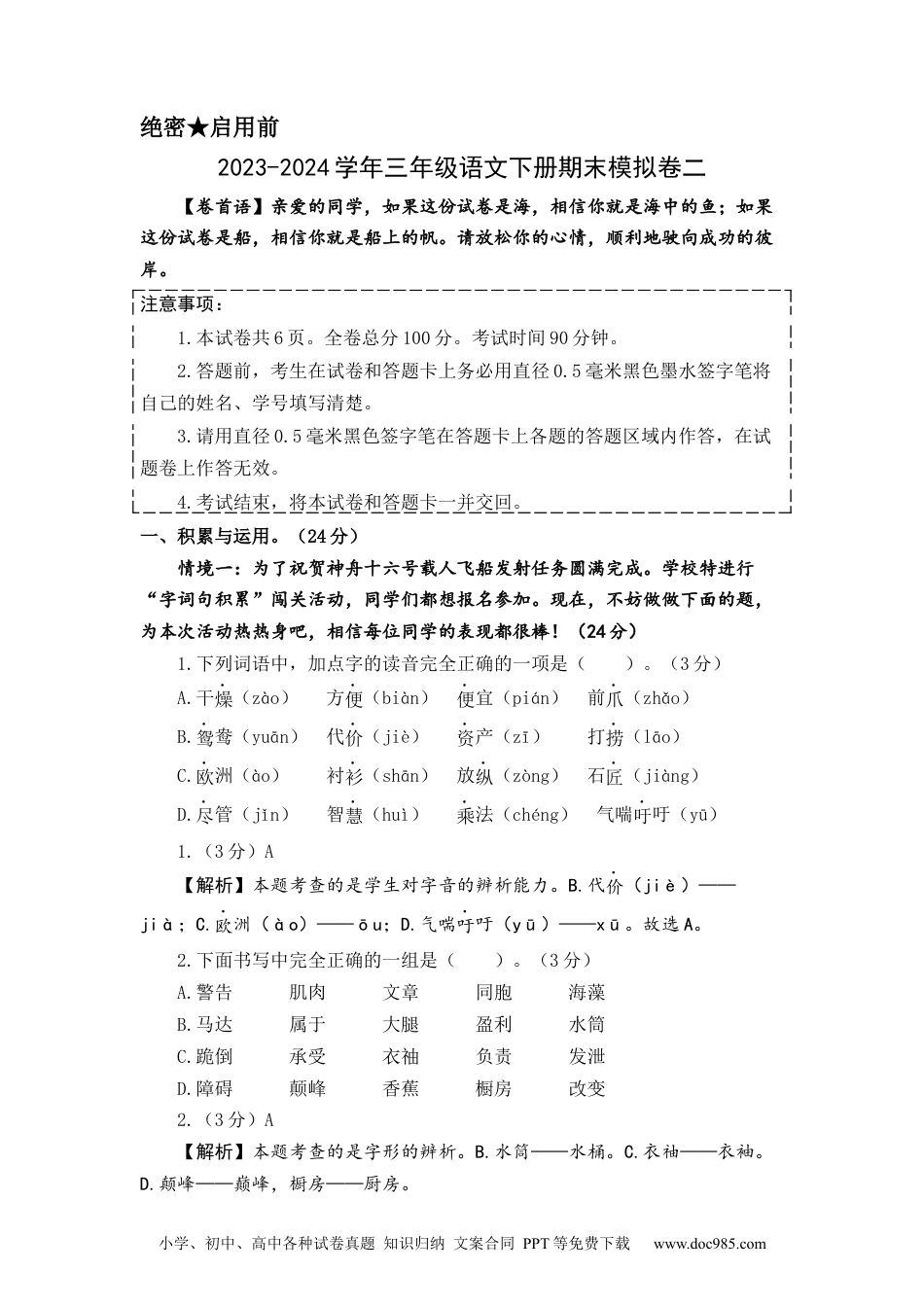 提高卷：2023-2024学年三年级语文下册期末模拟卷二（部编版）全解全析.docx