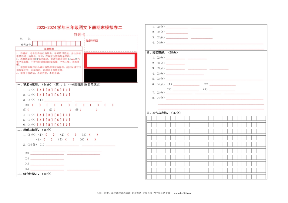 提高卷：2023-2024学年三年级语文下册期末模拟卷二（部编版）答题卡.docx