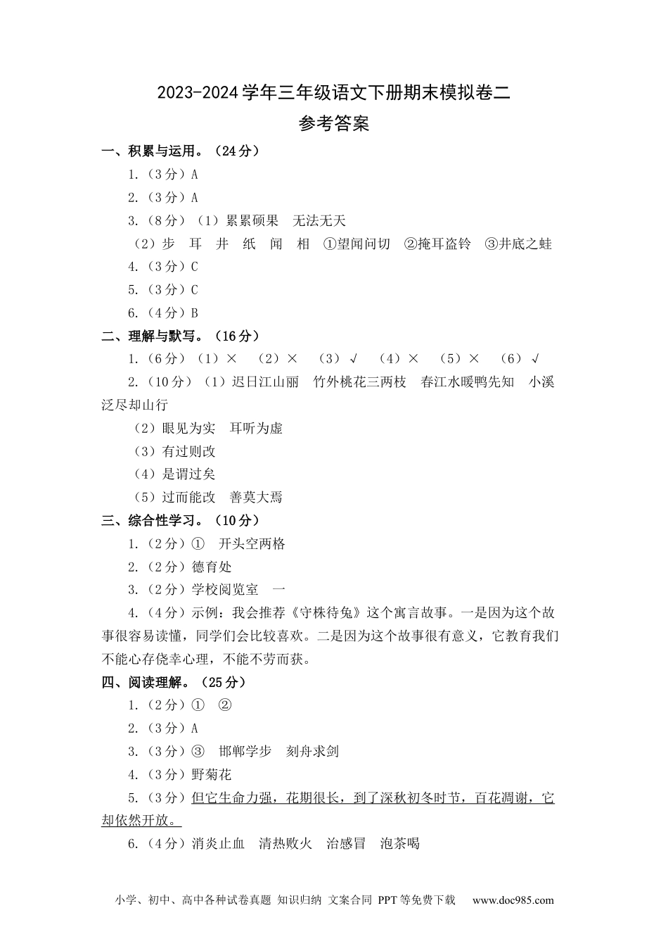 提高卷：2023-2024学年三年级语文下册期末模拟卷二（部编版）参考答案.docx