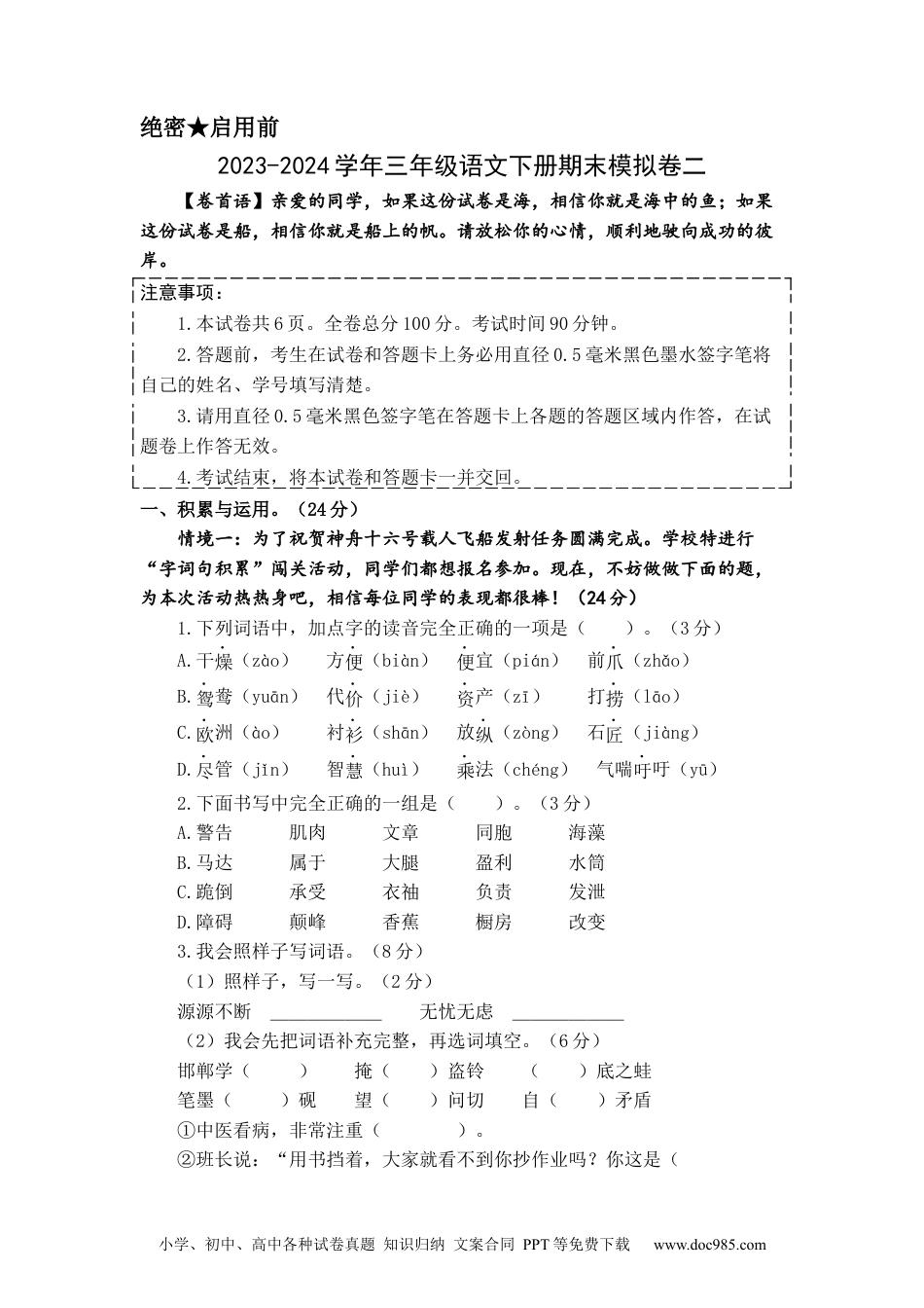 提高卷：2023-2024学年三年级语文下册期末模拟卷二（部编版）A4版.docx