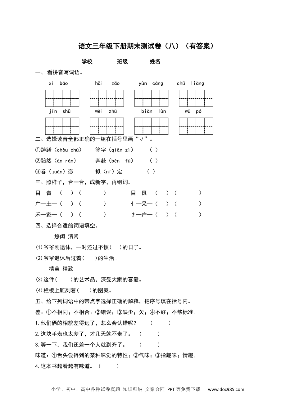 三年级下册语文试题-期末测试题（八）（含答案）.docx