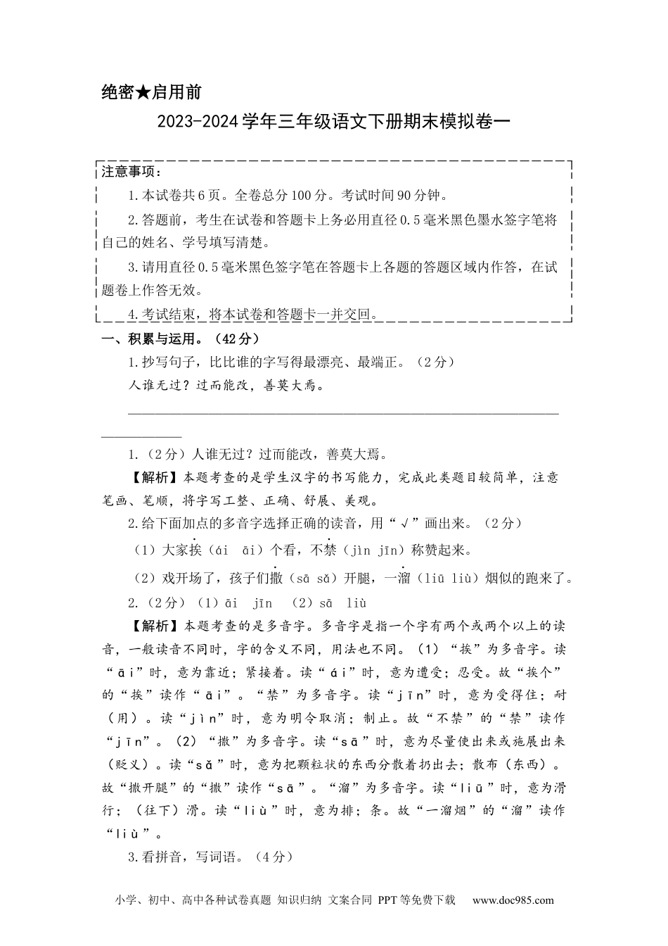 基础卷：2023-2024学年三年级语文下册期末模拟卷一（部编版）全解全析.docx