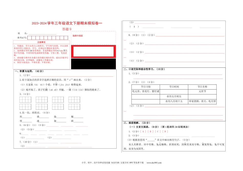 基础卷：2023-2024学年三年级语文下册期末模拟卷一（部编版）答题卡.docx