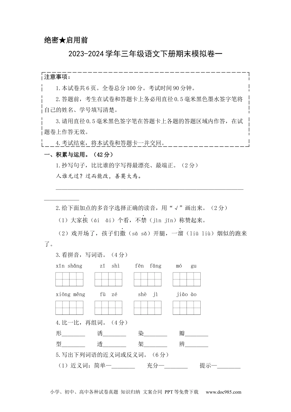 基础卷：2023-2024学年三年级语文下册期末模拟卷一（部编版）A4版.docx