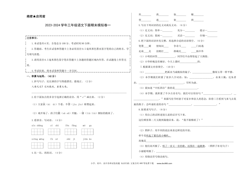 基础卷：2023-2024学年三年级语文下册期末模拟卷一（部编版）A3版.docx