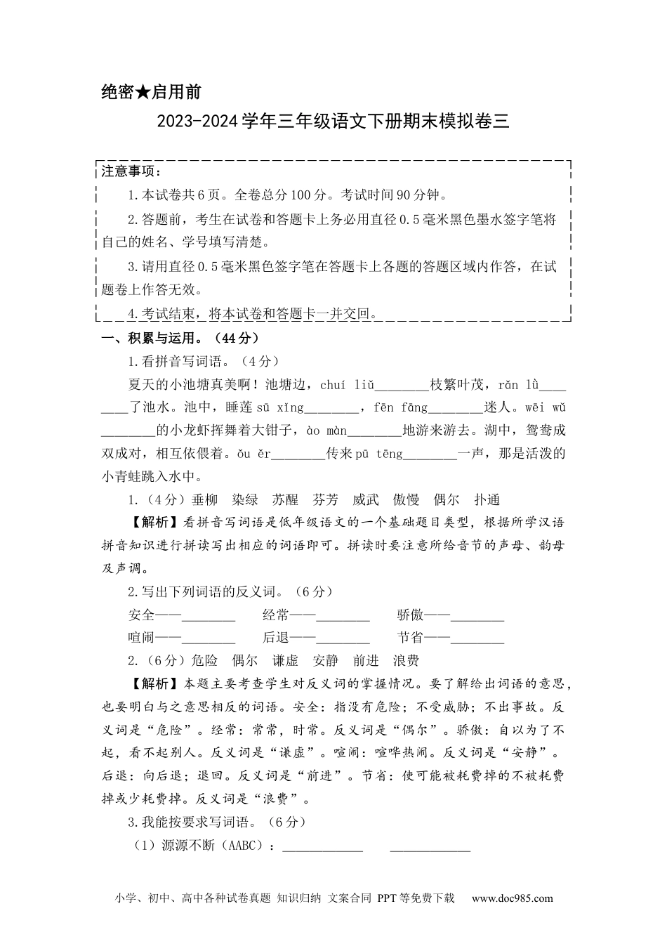 基础卷：2023-2024学年三年级语文下册期末模拟卷三（部编版）全解全析.docx