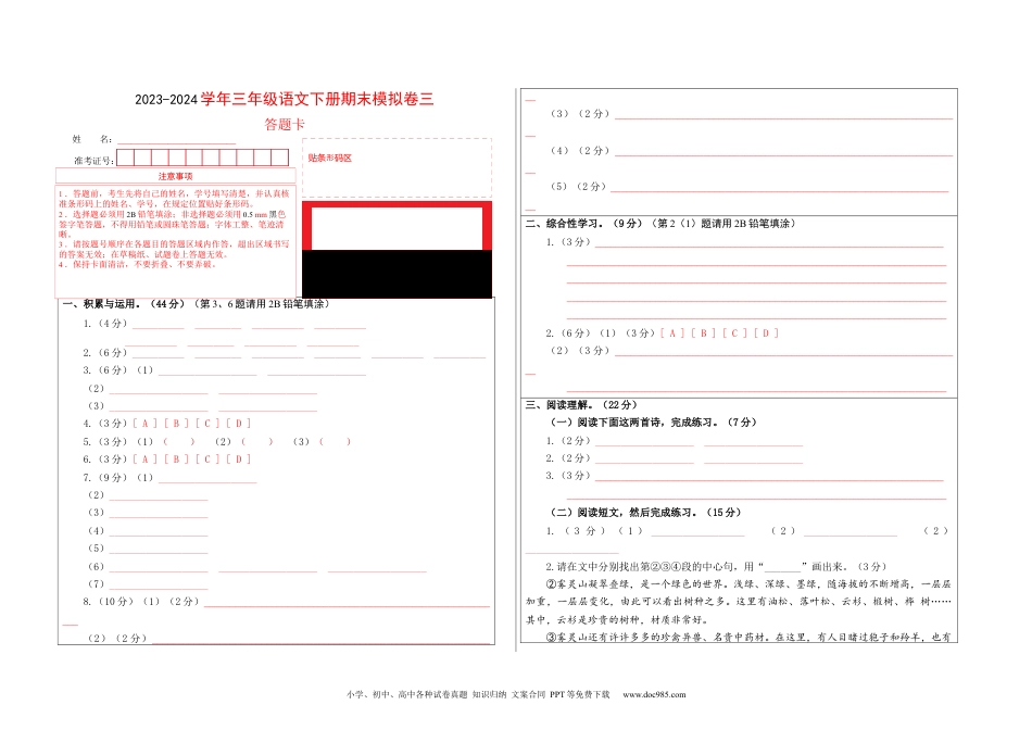 基础卷：2023-2024学年三年级语文下册期末模拟卷三（部编版）答题卡.docx