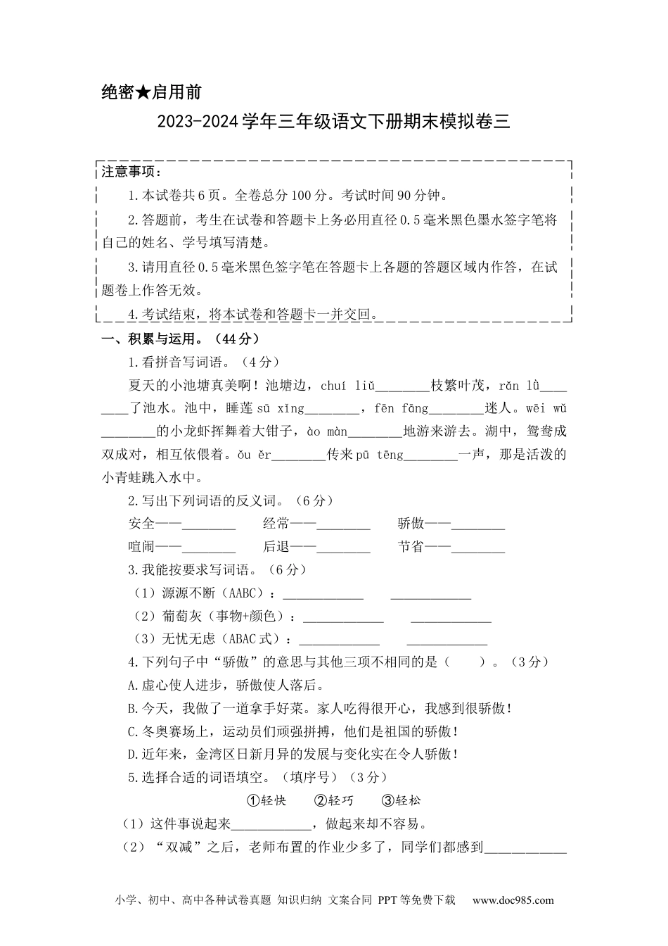 基础卷：2023-2024学年三年级语文下册期末模拟卷三（部编版）A4版.docx