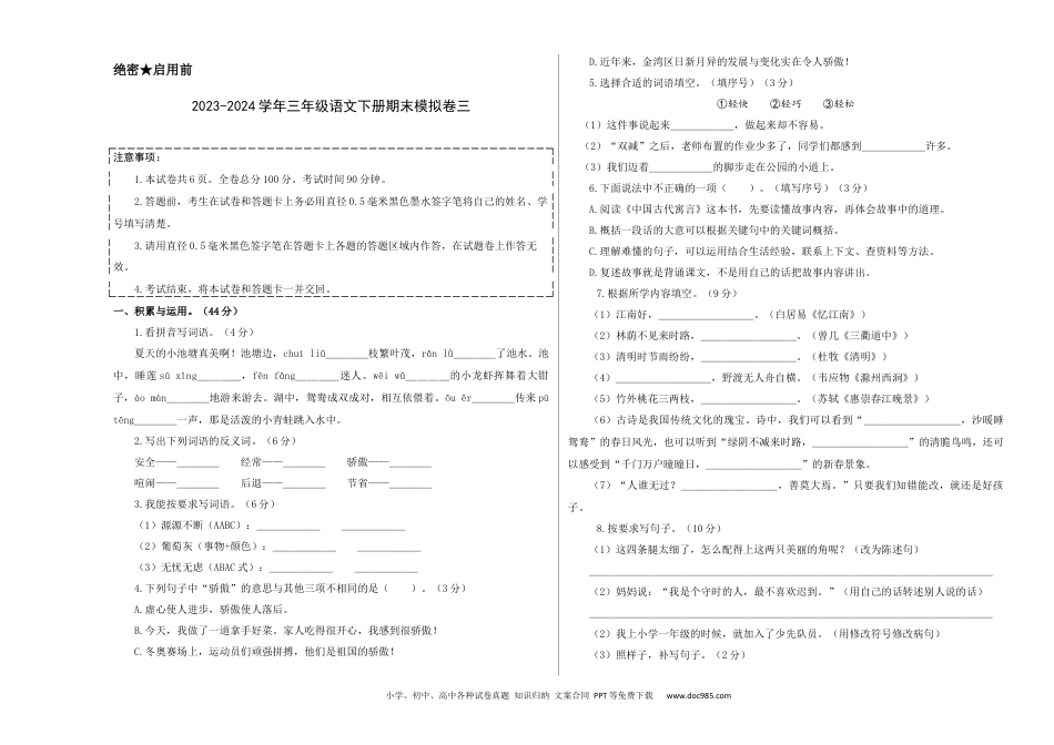 基础卷：2023-2024学年三年级语文下册期末模拟卷三（部编版）A3版.docx