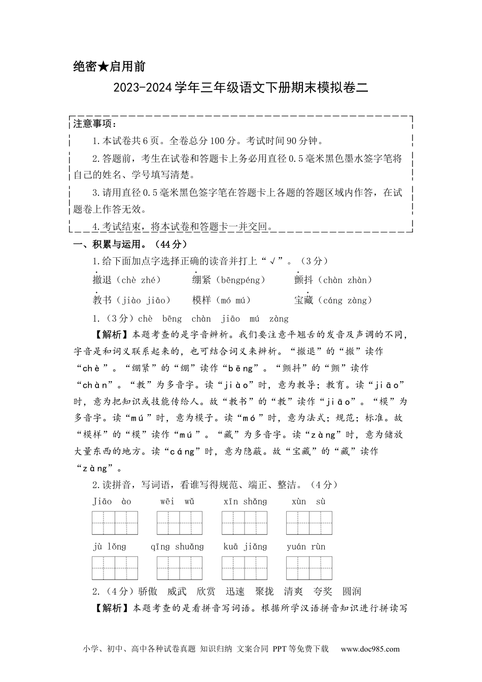 基础卷：2023-2024学年三年级语文下册期末模拟卷二（部编版）全解全析.docx