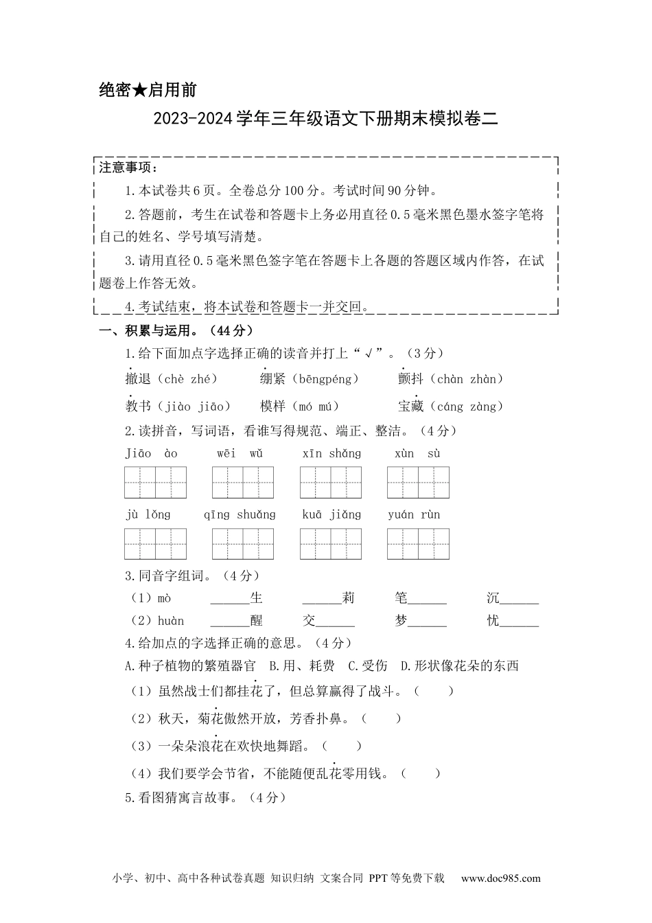 基础卷：2023-2024学年三年级语文下册期末模拟卷二（部编版）A4版.docx