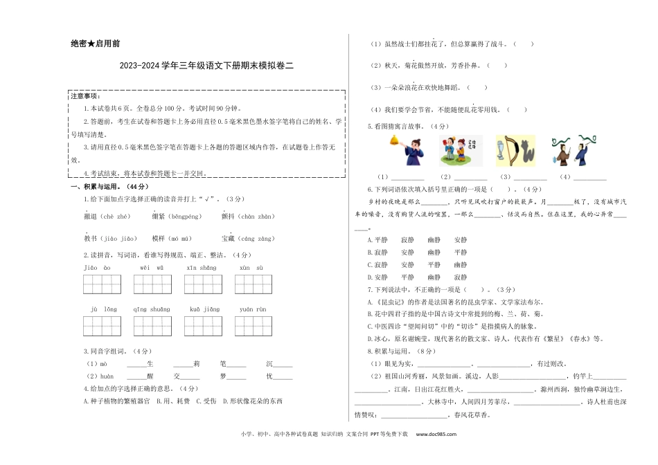 基础卷：2023-2024学年三年级语文下册期末模拟卷二（部编版）A3版.docx