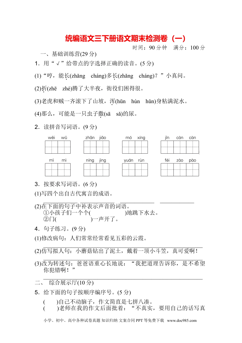 小学语文三年级下册期末测试卷01.doc