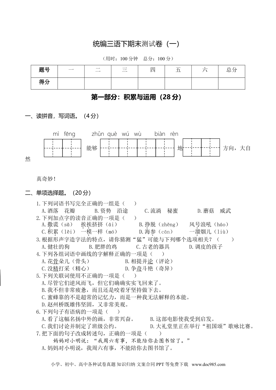 统编三语下期末测试卷（一）.doc