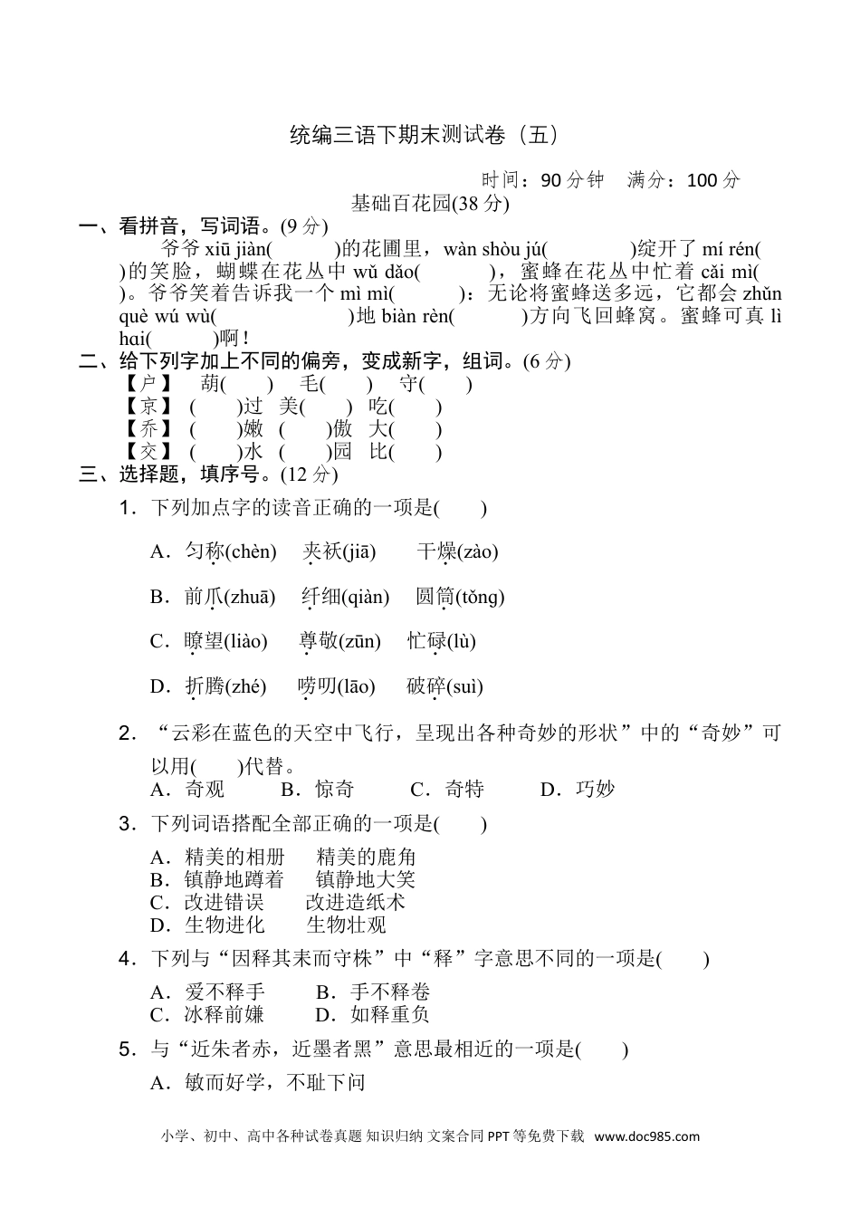 统编三语下期末测试卷（五）.doc