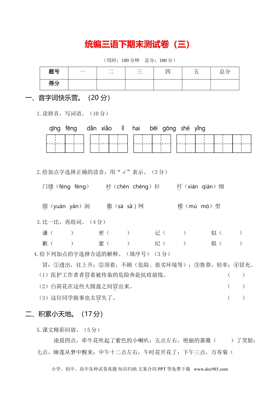 统编三语下期末测试卷（三）.doc