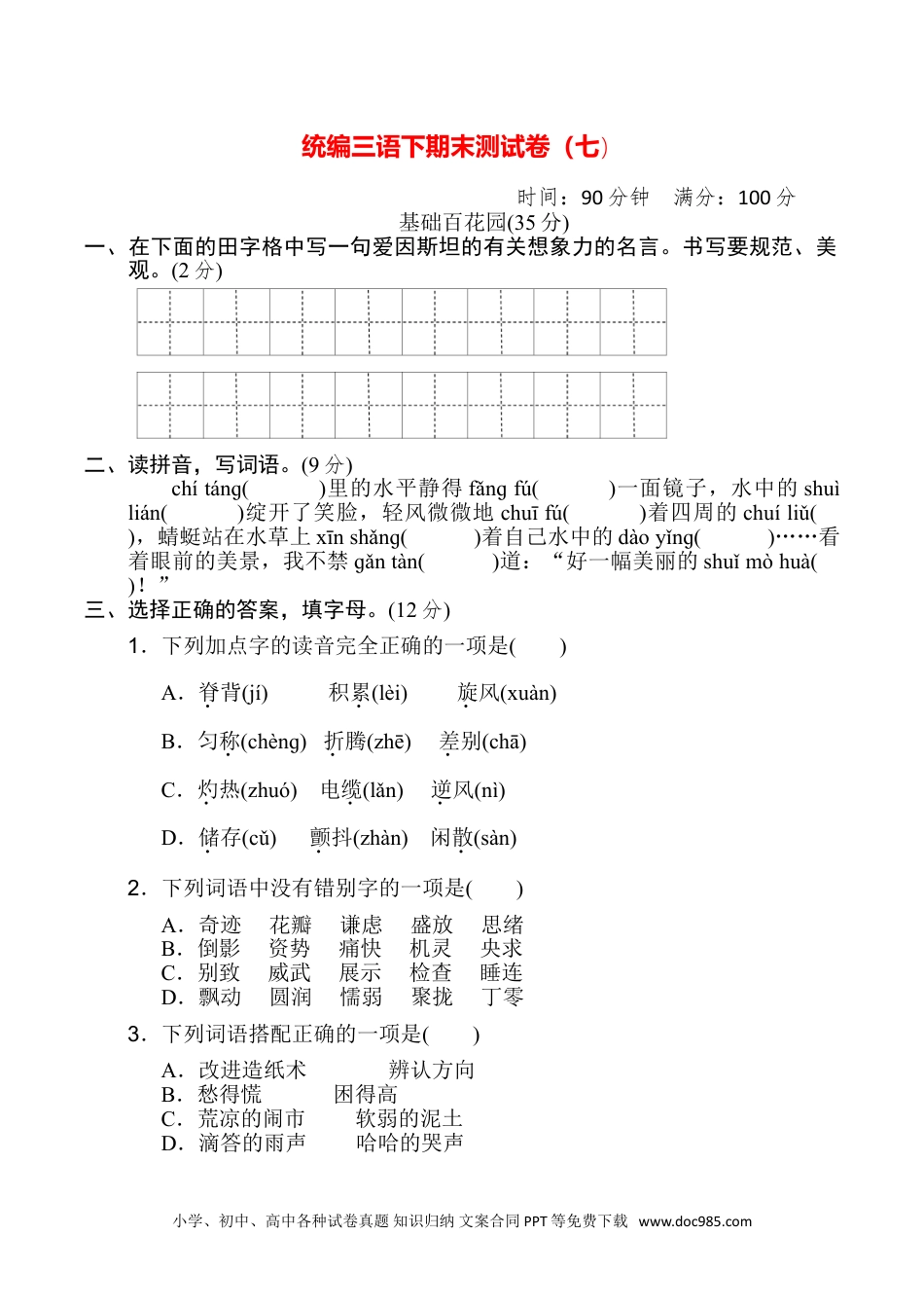 统编三语下期末测试卷（七）.doc