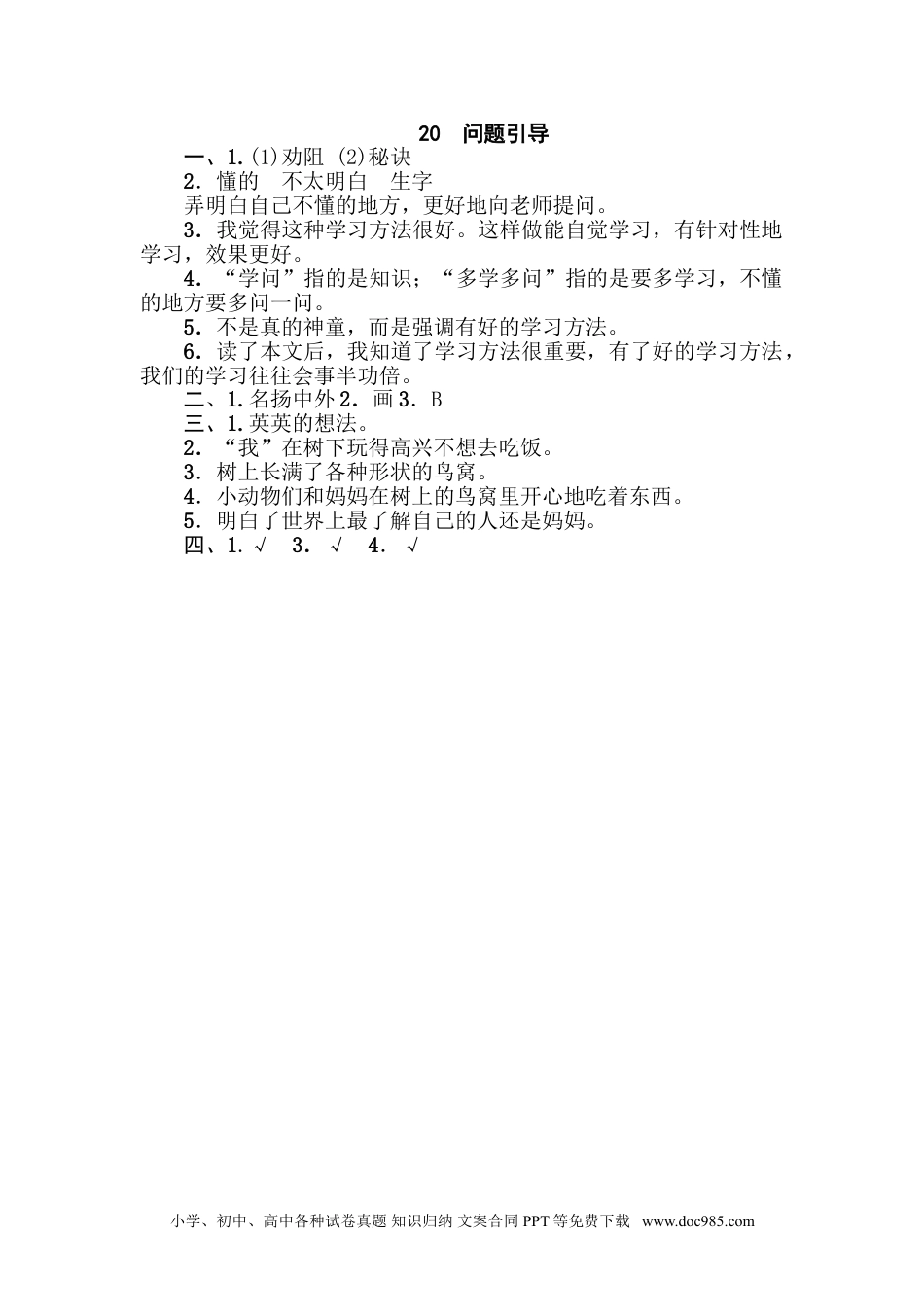 小学三年级语文下册  章 作文训练专训卷  20 问题引导.doc