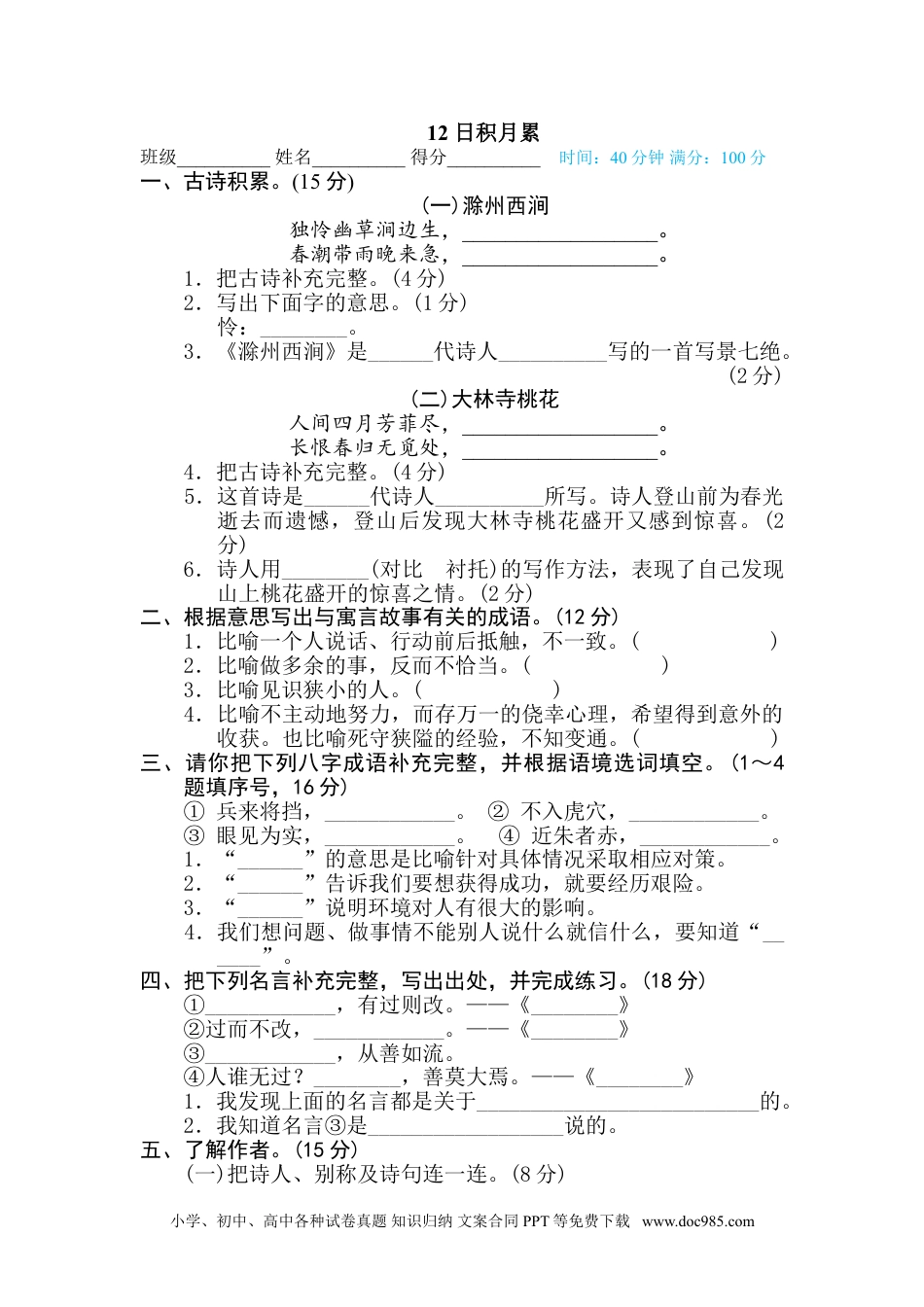 小学三年级语文下册  段 主题积累专训卷  12 日积月累.doc