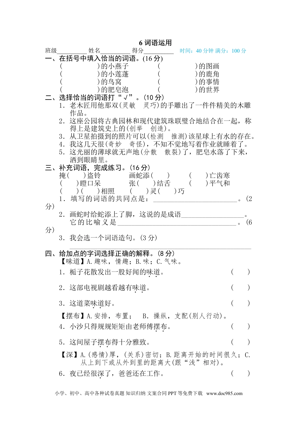 小学三年级语文下册  词 词汇积累专训卷  6 词语运用.doc