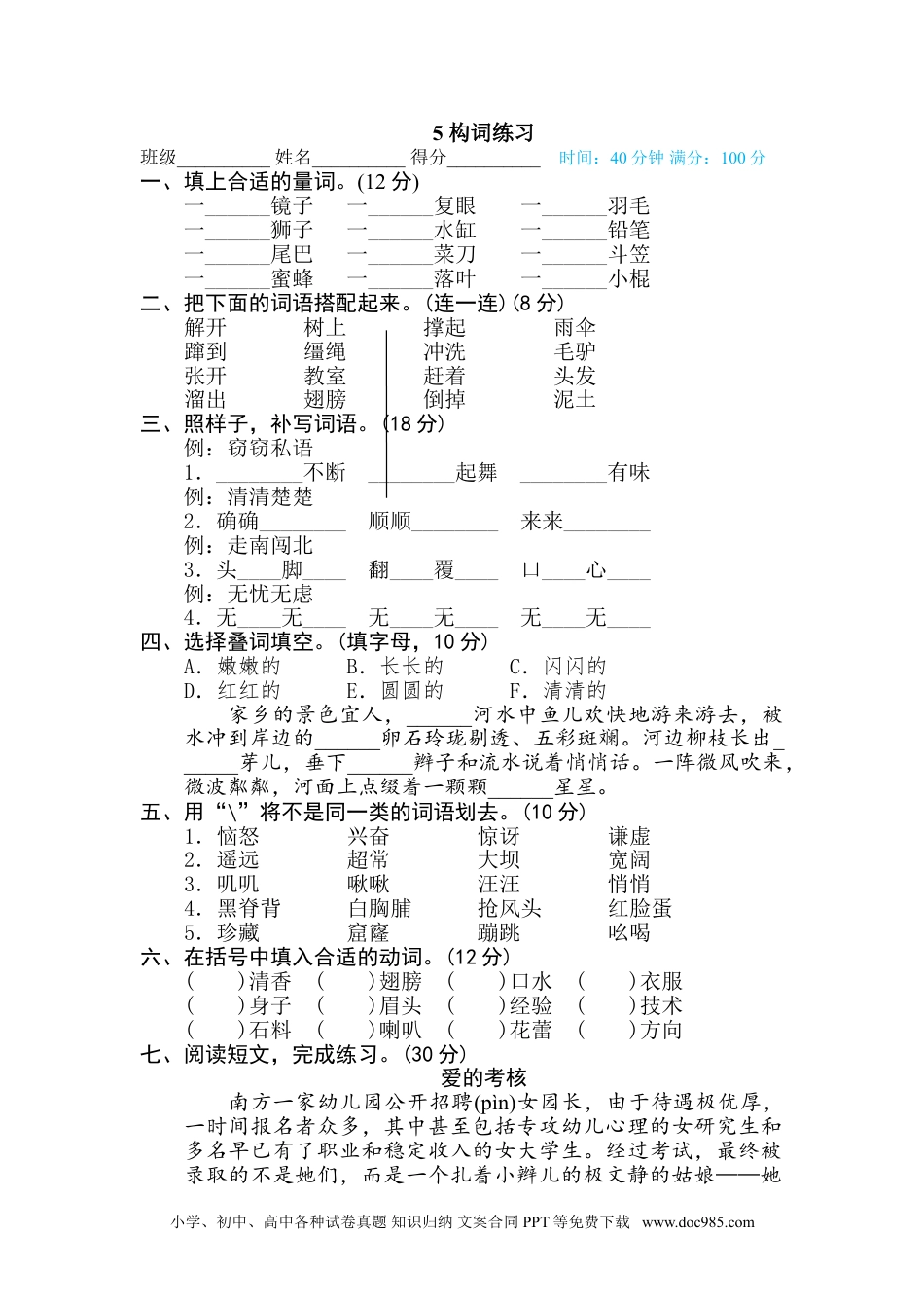 小学三年级语文下册  词 词汇积累专训卷  5 构词练习.doc