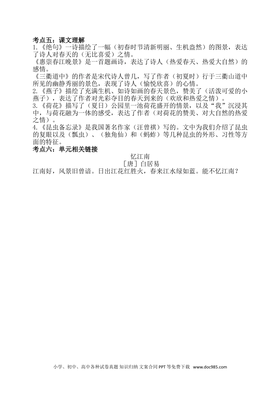 小学三年级语文下册  单元考点梳理 第一单元考点梳理.doc