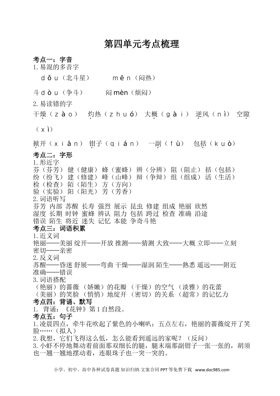 小学三年级语文下册  单元考点梳理 第四单元考点梳理.doc