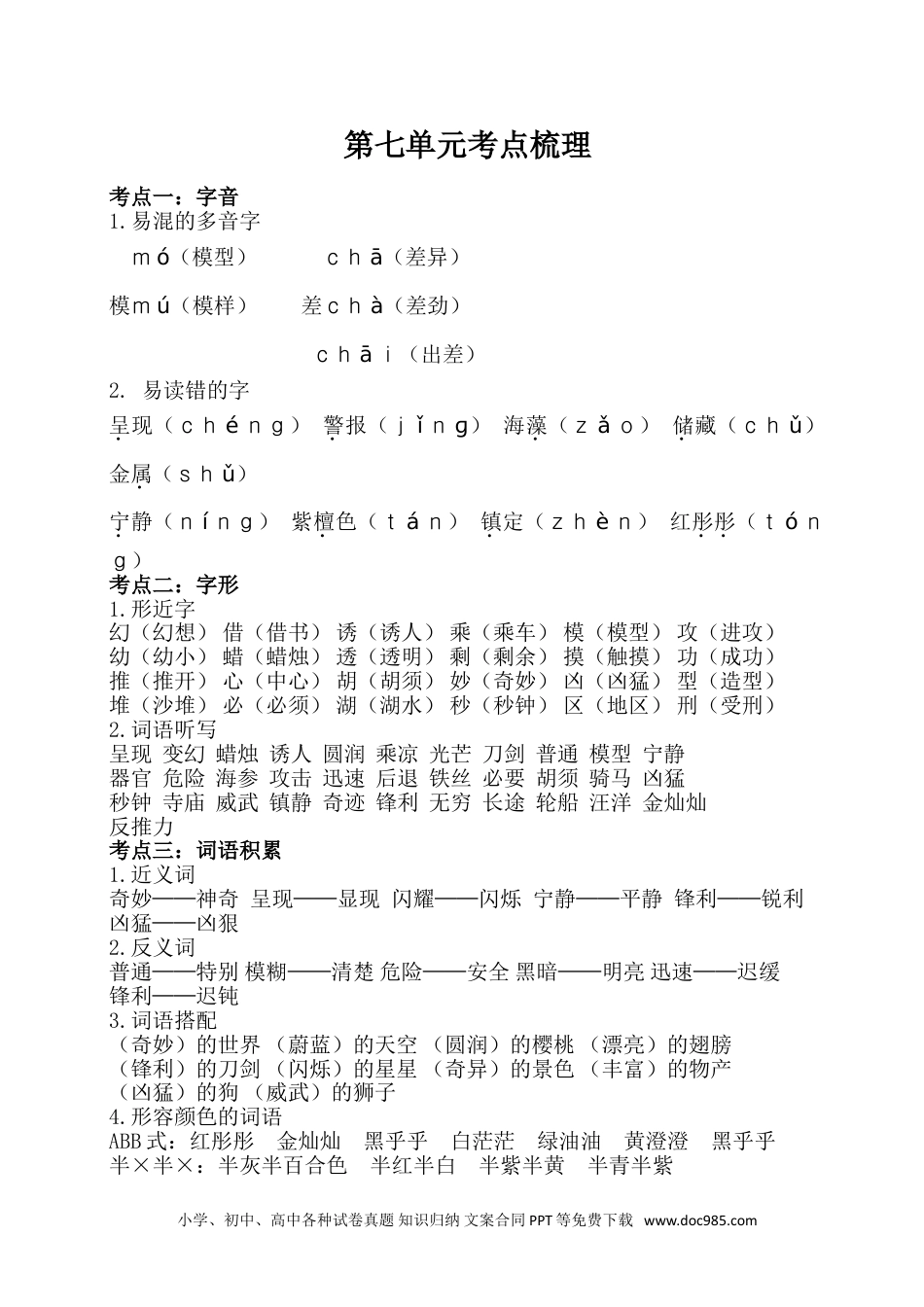 小学三年级语文下册  单元考点梳理 第七单元考点梳理.doc