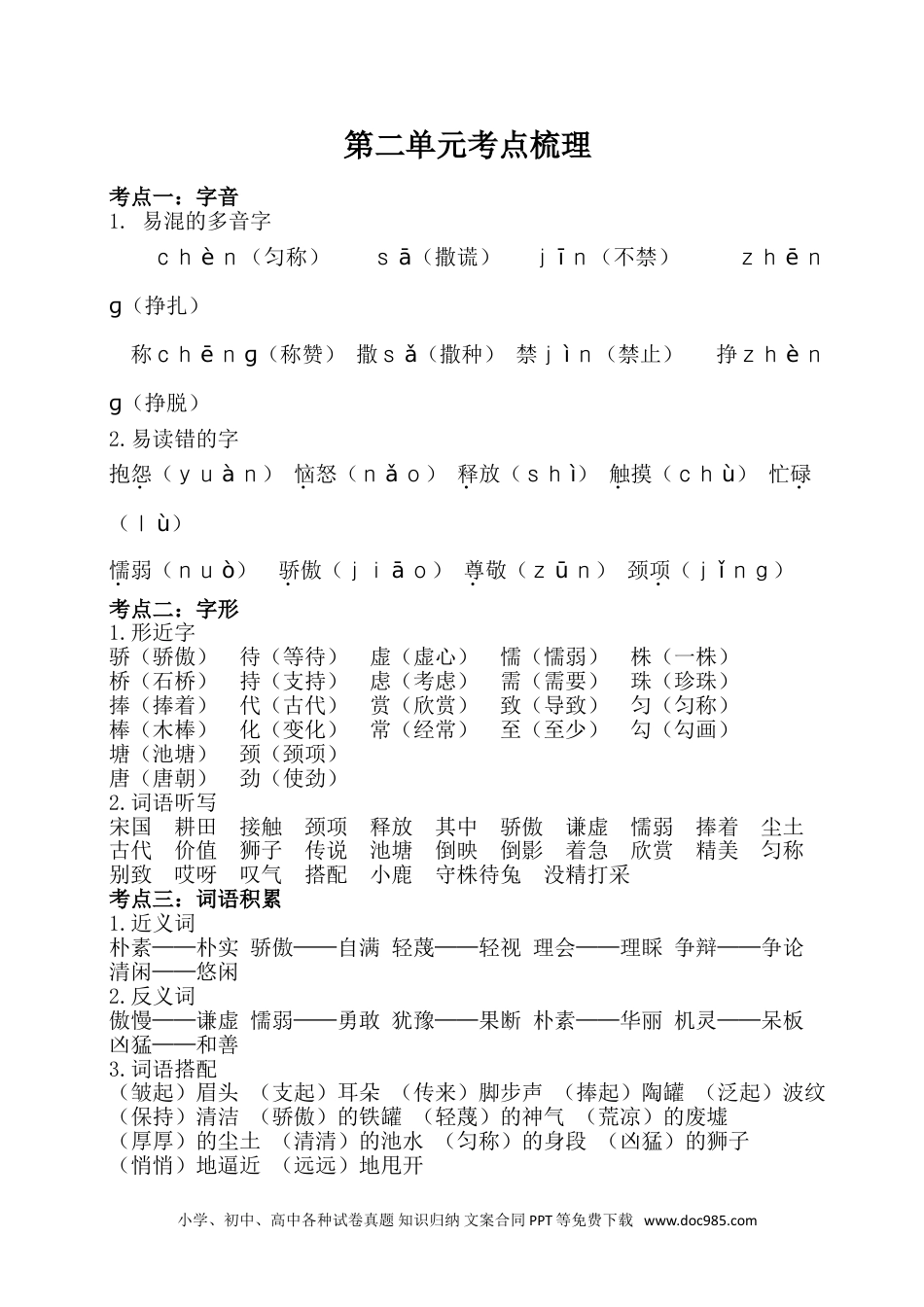 小学三年级语文下册  单元考点梳理 第二单元考点梳理.doc